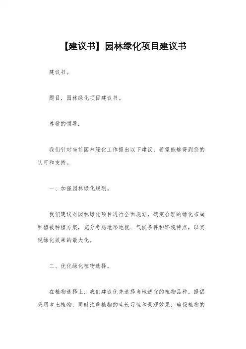 【建议书】园林绿化项目建议书