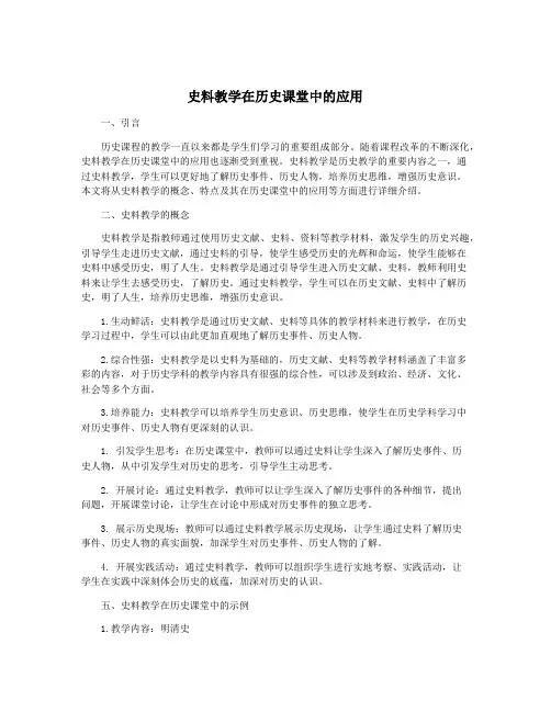 史料教学在历史课堂中的应用