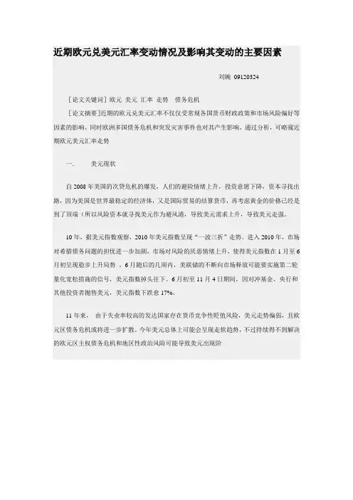近期欧元兑美元汇率变动情况及影响其变动的主要因素