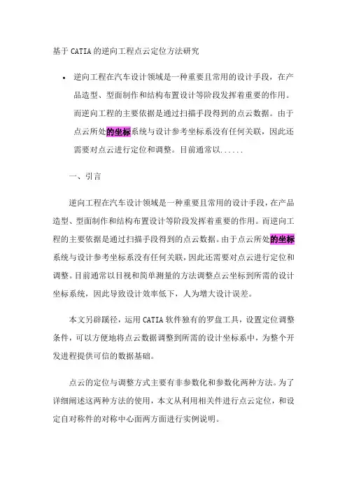 基于CATIA的逆向工程点云定位方法研究