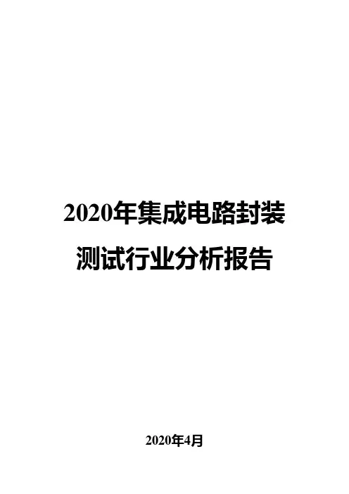2020年集成电路封装测试行业分析报告