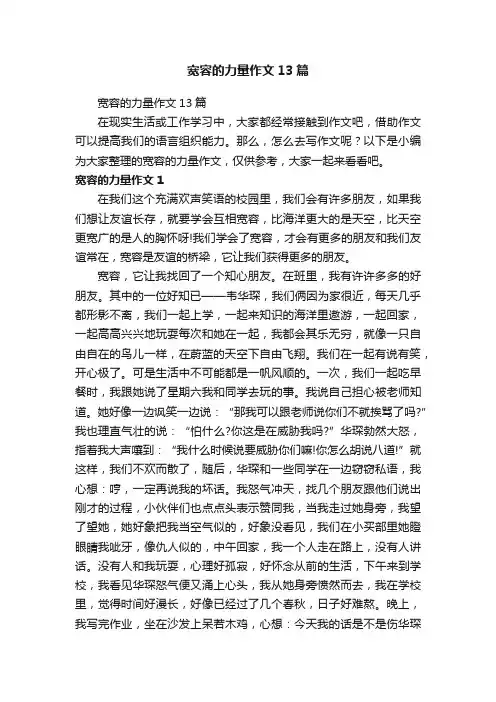 宽容的力量作文13篇