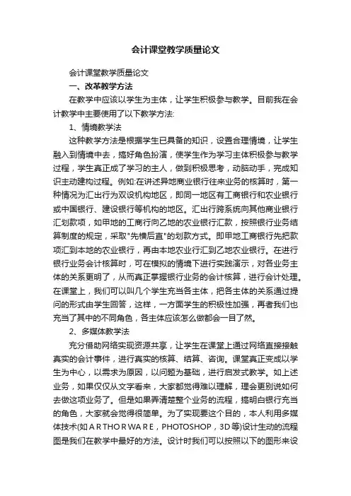 会计课堂教学质量论文