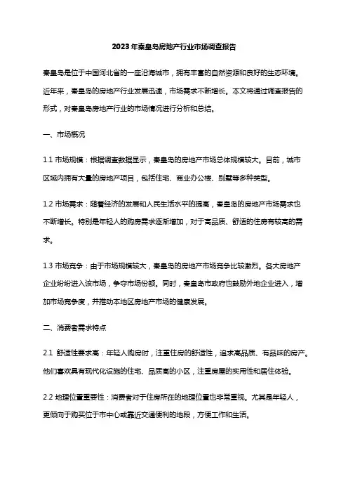 2023年秦皇岛房地产行业市场调查报告