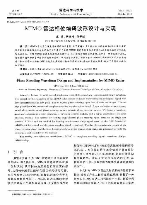 MIMO雷达相位编码波形设计与实现