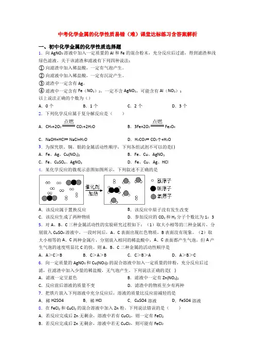 中考化学金属的化学性质易错(难)课堂达标练习含答案解析