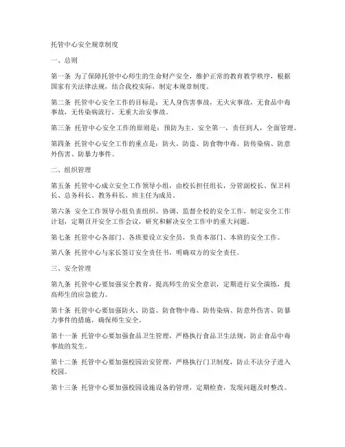 托管中心安全规章制度范本