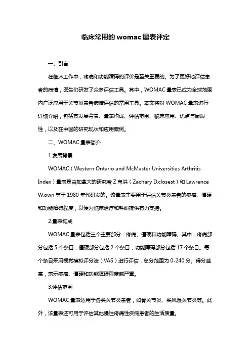 临床常用的womac量表评定