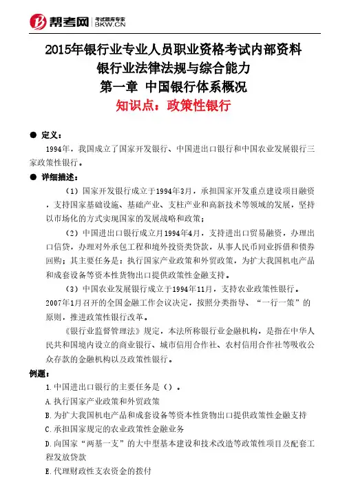 第一章 中国银行体系概况-政策性银行