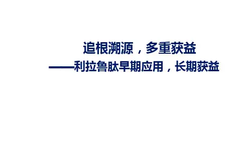 利那鲁肽ppt课件