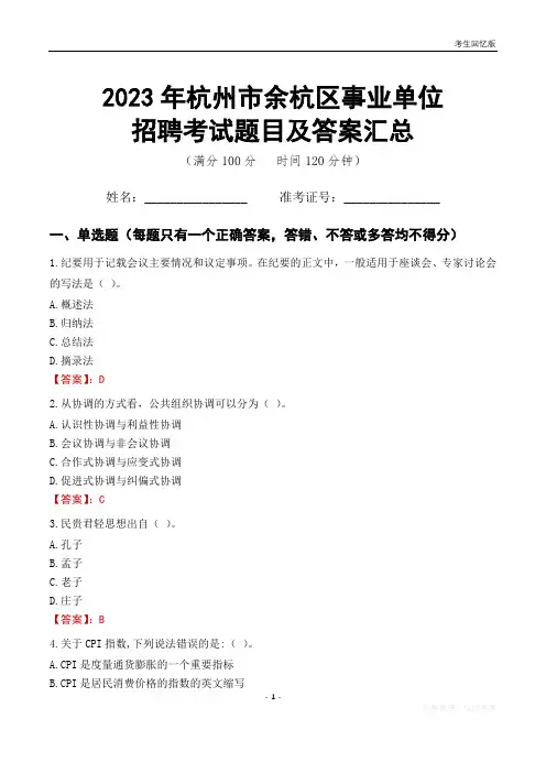 2023年杭州市余杭区事业单位考试题目及答案汇总