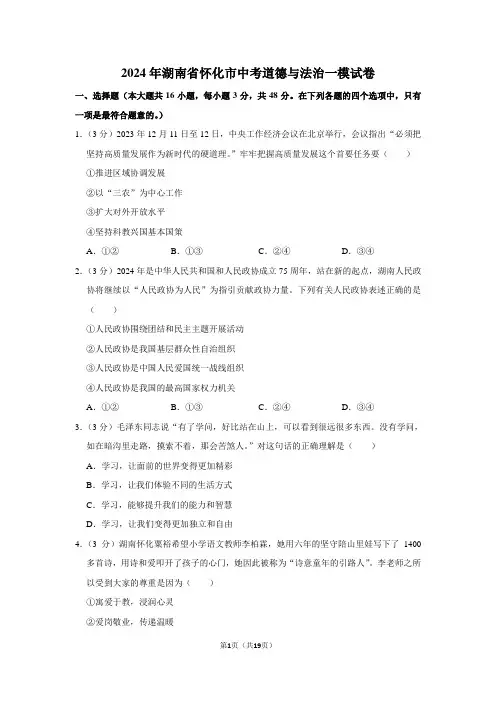 2024年湖南省怀化市中考道德与法治一模试卷
