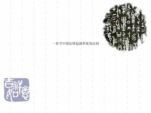 一章节中国法律起源和夏商法制