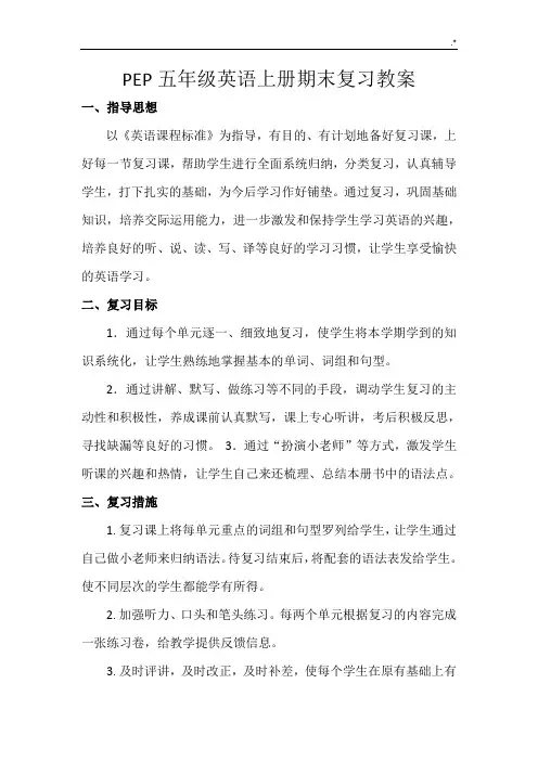 汇总整编PEP英语五年级上册期末复习资料教案