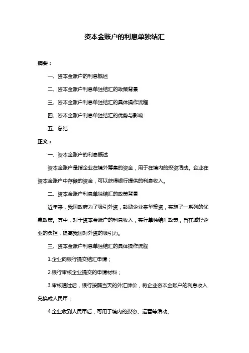 资本金账户的利息单独结汇