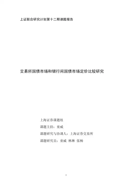 交易所国债市场和银行间国债市场定价比较研究