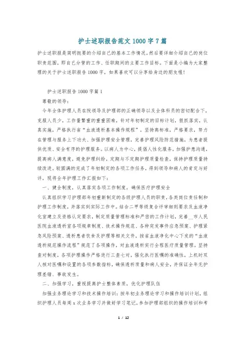 护士述职报告范文1000字7篇