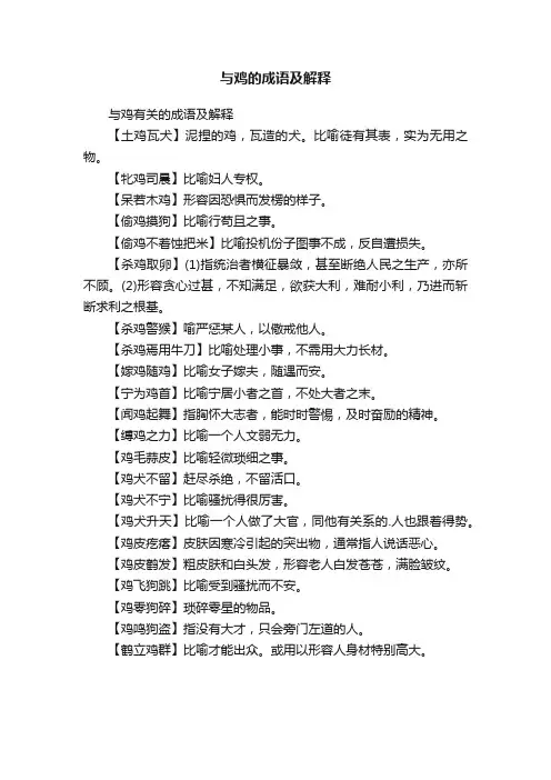 与鸡有关的成语及解释