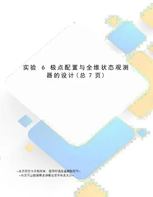 实验6极点配置与全维状态观测器的设计