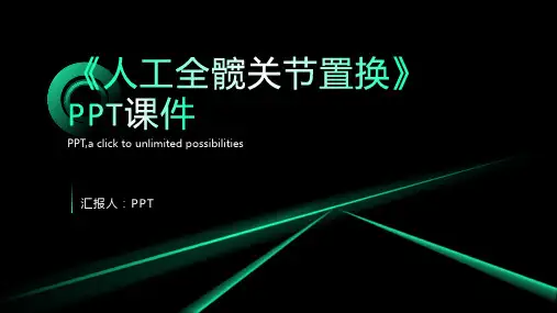 《人工全髋关节置换》课件