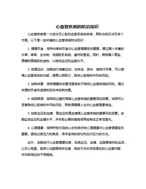 心血管疾病的防治知识