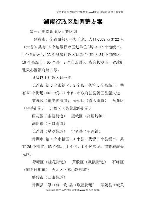 湖南行政区划调整方案