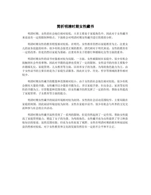简析明清时期女性藏书