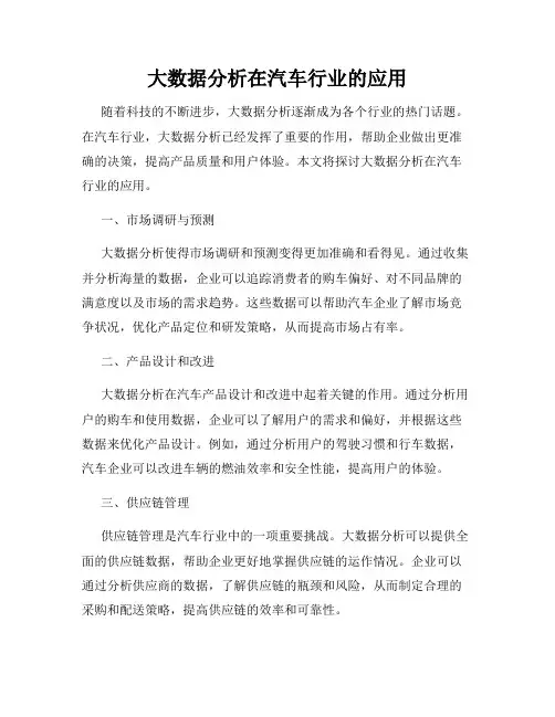 大数据分析在汽车行业的应用