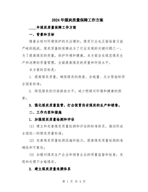 2024年煤炭质量保障工作方案