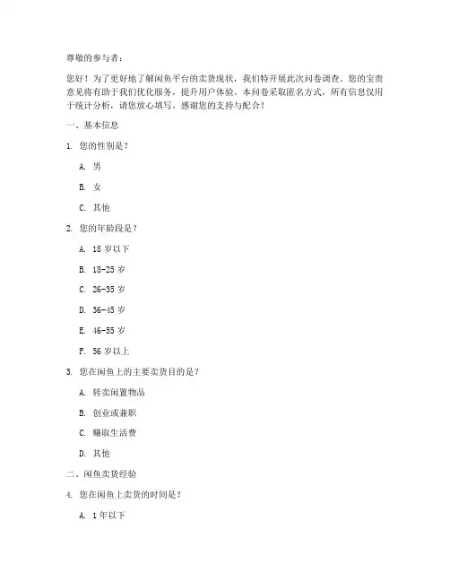 闲鱼卖货现状调查问卷模板