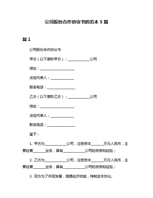 公司股份合作协议书的范本5篇