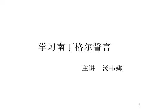 学习南丁格尔誓言ppt课件