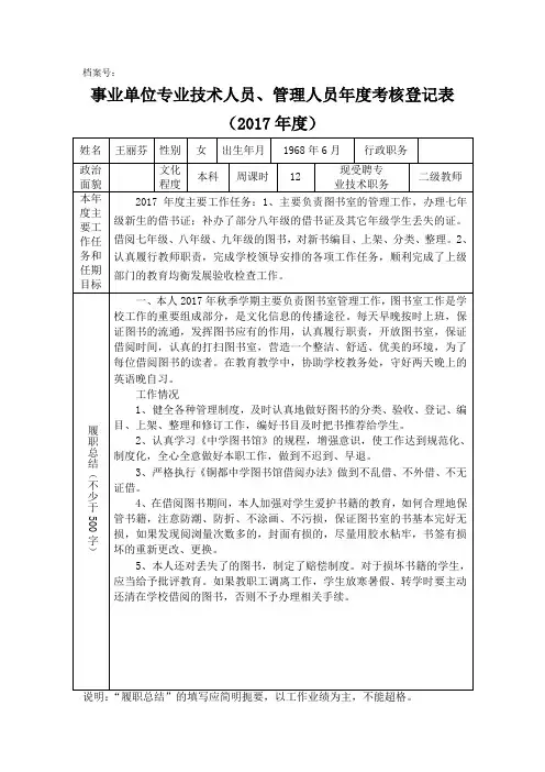 事业单位专业技术人员、管理人员年度考核登记表