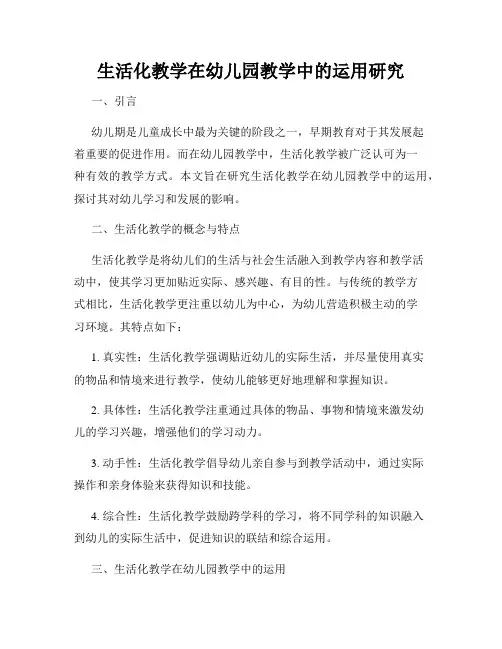 生活化教学在幼儿园教学中的运用研究
