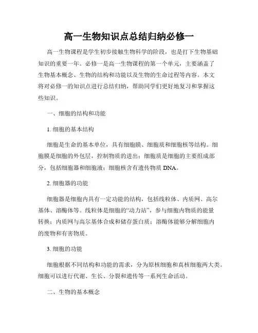高一生物知识点总结归纳必修一