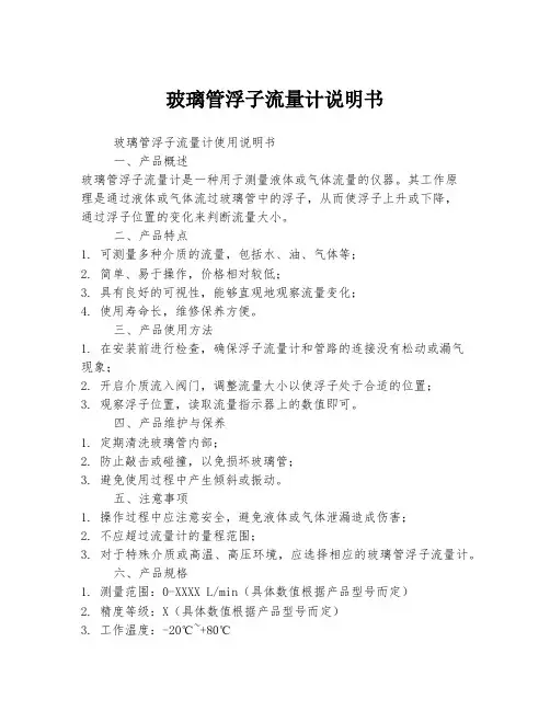 玻璃管浮子流量计说明书