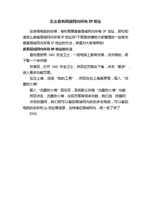 怎么查看局域网内所有IP地址