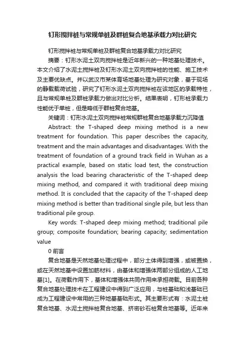 钉形搅拌桩与常规单桩及群桩复合地基承载力对比研究