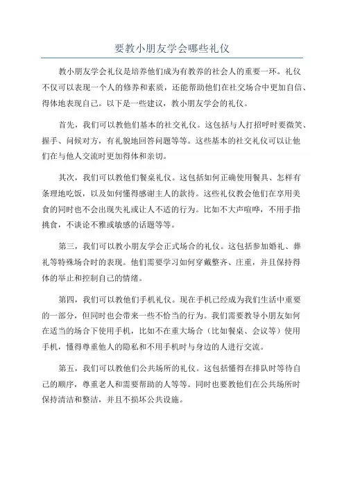 要教小朋友学会哪些礼仪