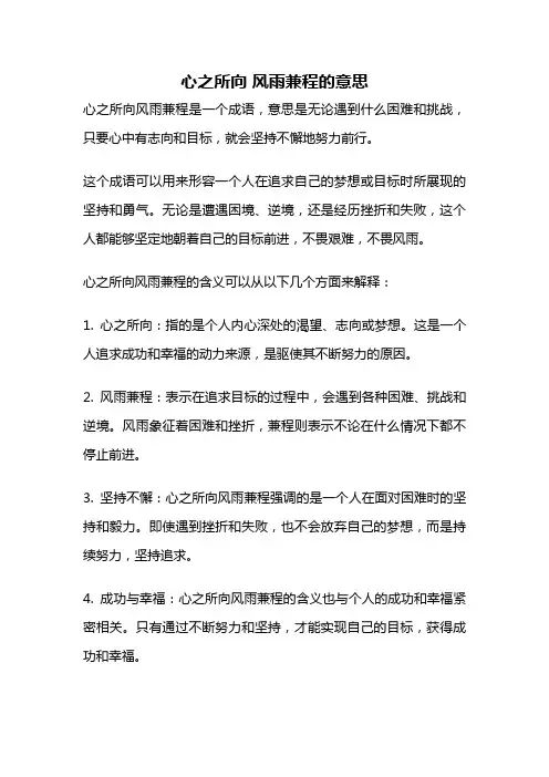 心之所向 风雨兼程的意思