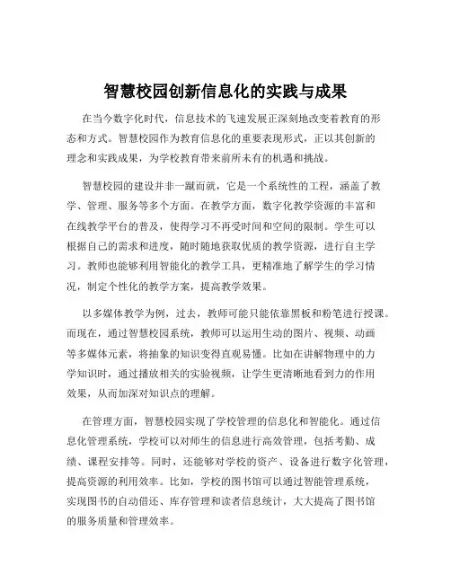 智慧校园创新信息化的实践与成果