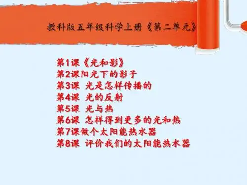 教科版五年级科学上册《第二单元》