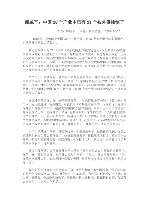 郎咸平：中国28个产业中已有21个被外资控制了