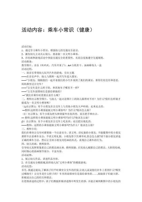 幼儿园安全活动教案《乘车小常识》