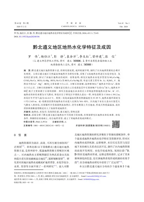 黔北遵义地区地热水化学特征及成因