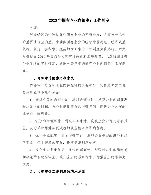 2023年国有企业内部审计工作制度