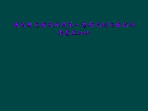 催化剂与催化作用第一章催化剂与催化作用基本知识