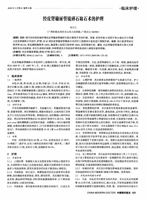 经皮肾输尿管镜碎石取石术的护理