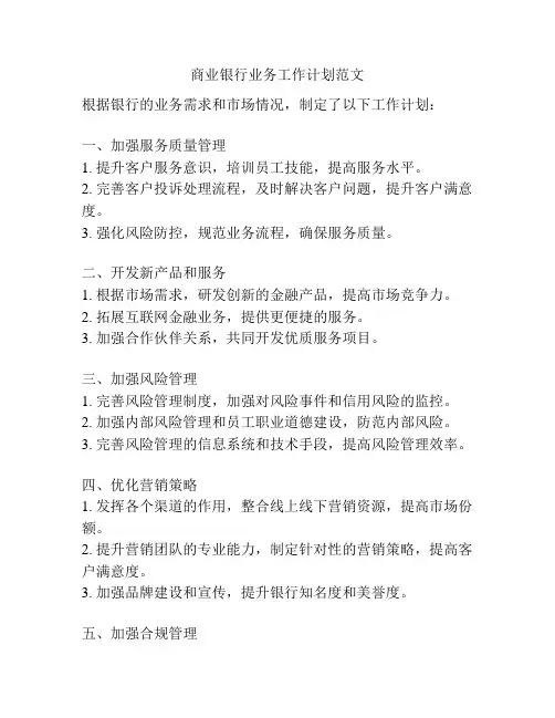 商业银行业务工作计划范文