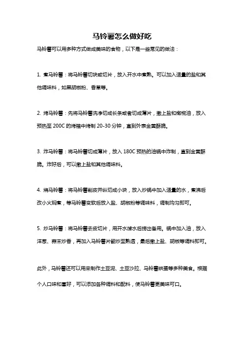 马铃薯怎么做好吃